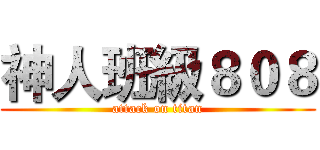 神人班級８０８ (attack on titan)
