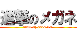 進撃のメガネ (Abolish invoices.)