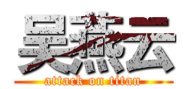 吴燕云 (attack on titan)