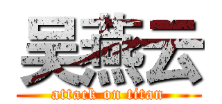 吴燕云 (attack on titan)