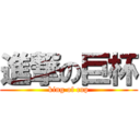 進撃の巨杯 (king of cup)