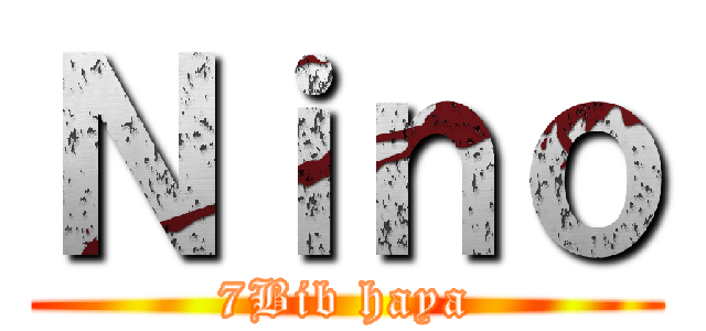 Ｎｉｎｏ (7Bib haya)
