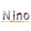 Ｎｉｎｏ (7Bib haya)