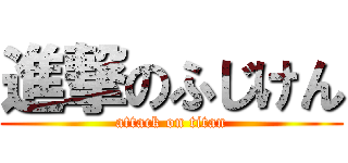 進撃のふじけん (attack on titan)