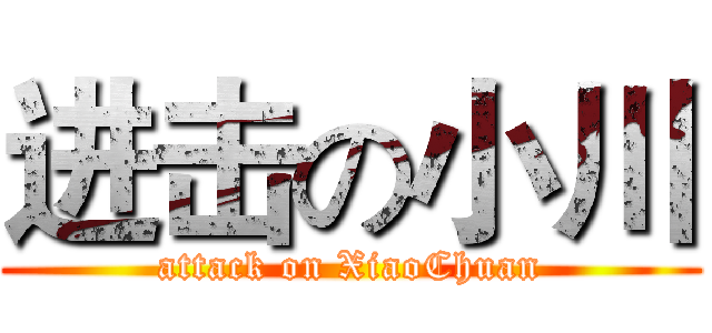 进击の小川 (attack on XiaoChuan)