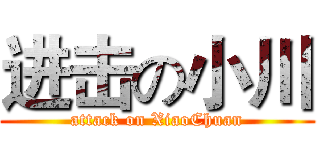 进击の小川 (attack on XiaoChuan)