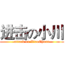 进击の小川 (attack on XiaoChuan)