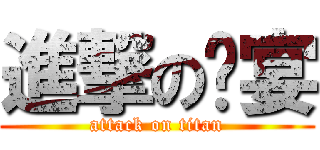 進撃の晚宴 (attack on titan)