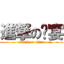 進撃の晚宴 (attack on titan)