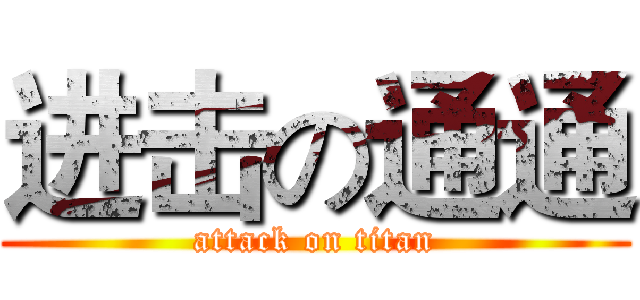 进击の通通 (attack on titan)