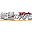 绝望の死宅 (no zuo no die)