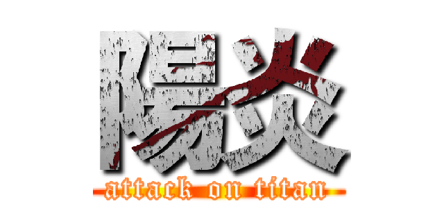 陽炎 (attack on titan)