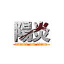 陽炎 (attack on titan)