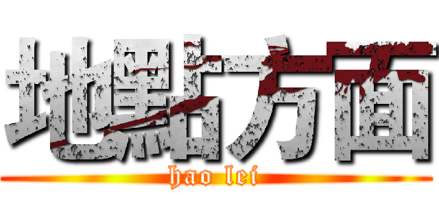 地點方面 (hao lei)