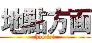地點方面 (hao lei)