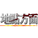地點方面 (hao lei)