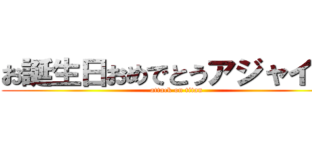 お誕生日おめでとうアジャイくん (attack on titan)