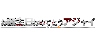 お誕生日おめでとうアジャイくん (attack on titan)