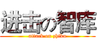进击の智库 (attack on zhiku)