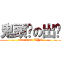 鬼頭幫の出擊 (attack on TYG)