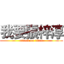 我要張梓淳 (attack on titan)