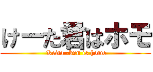 けーた君はホモ ( Keita -kun is homo)