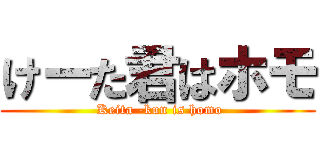 けーた君はホモ ( Keita -kun is homo)