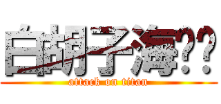 白胡子海贼团 (attack on titan)