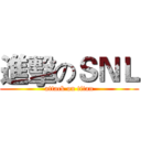 進擊のＳＮＬ (attack on titan)