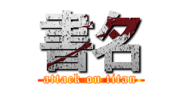 書名 (attack on titan)