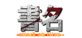 書名 (attack on titan)