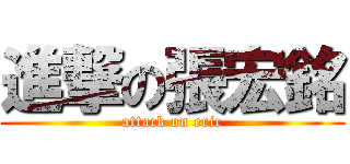 進撃の張宏銘 (attack on eric)