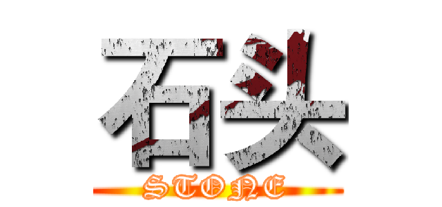 石头 (STONE)
