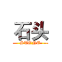 石头 (STONE)