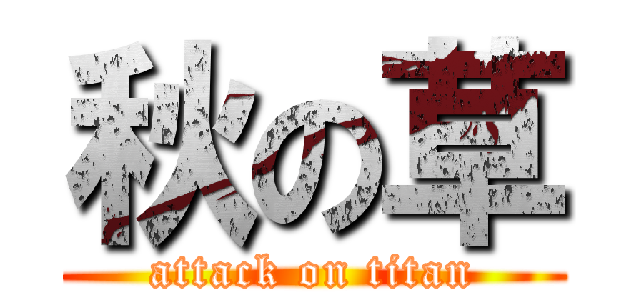 秋の草 (attack on titan)