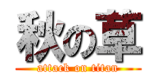 秋の草 (attack on titan)