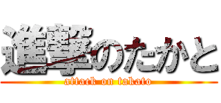 進撃のたかと (attack on takato)