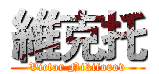 維克托 (Victor Nikiforov)