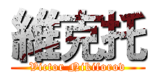 維克托 (Victor Nikiforov)