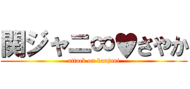 関ジャニ∞♥さやか (attack on kanjani)