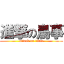 進撃の鳥事 (attack on titan)