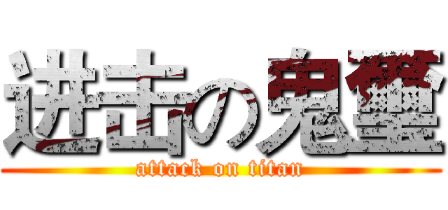 进击の鬼璽 (attack on titan)