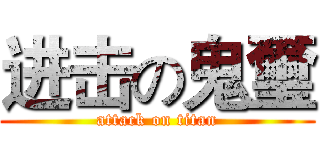进击の鬼璽 (attack on titan)