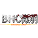 ＢＨＣ微羽 (attack on titan)
