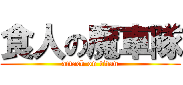 食人の魔車隊 (attack on titan)