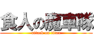 食人の魔車隊 (attack on titan)