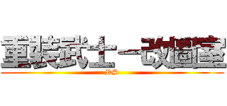 重裝武士－改圖室 (RS)