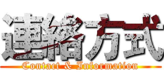 連絡方式 (Contact & Information)