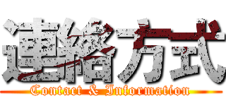 連絡方式 (Contact & Information)