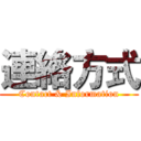連絡方式 (Contact & Information)